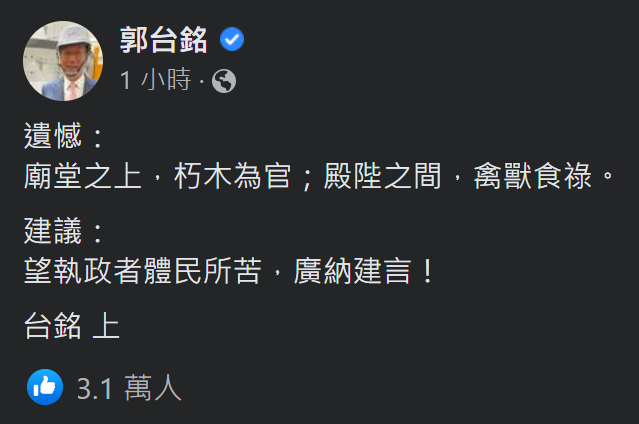 鴻海創辦人郭台銘21日在臉書寫道「朽木為官，禽獸食祿」，並盼執政者廣納建言。(圖擷自郭台銘臉書)