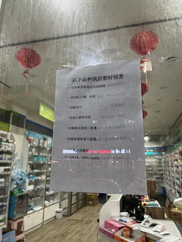 上海市COVID-19疫情升溫，布洛芬等退燒藥品大缺。圖為上海市一家藥房在門前貼出退燒藥品、溫度計、止咳糖漿和其他等物資售罄公告。 (圖：中央社)
