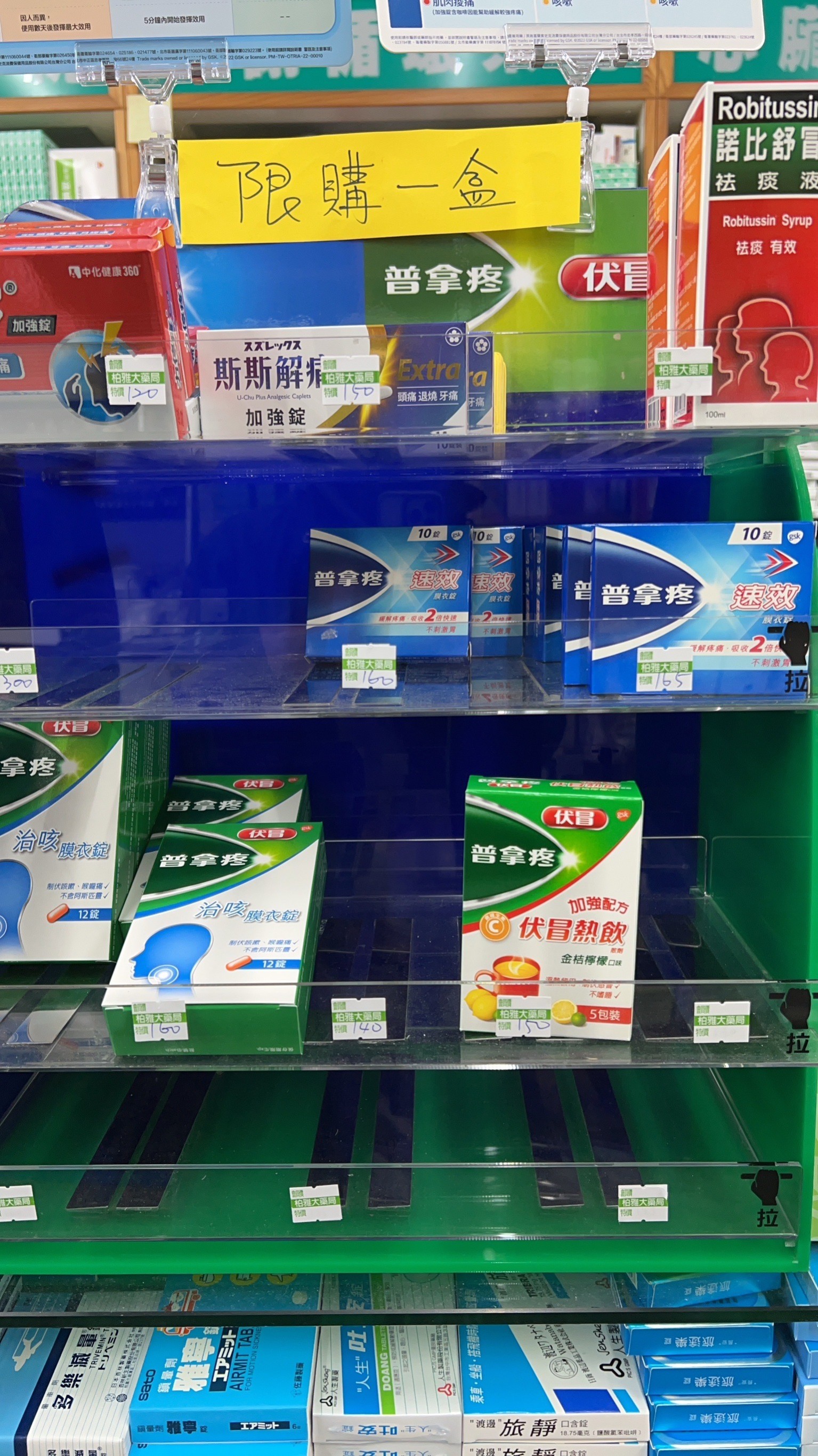 受中國疫情影響，國內退燒藥、感冒藥也跟著缺貨，衛福部擬勸導藥局限制民眾購買相關藥品數量。圖為國內藥房採自發性限購相關藥品。(陳文蔚 攝)