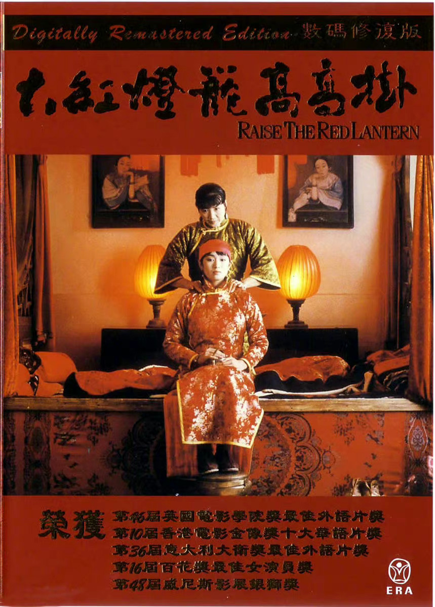 電影《大紅燈籠高高掛》倪震編劇，也是他的代表作。(網路圖片)