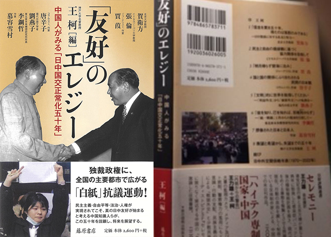 《「友好」的輓歌—中國人看＜日中邦交正常化五十年＞》日文版出版