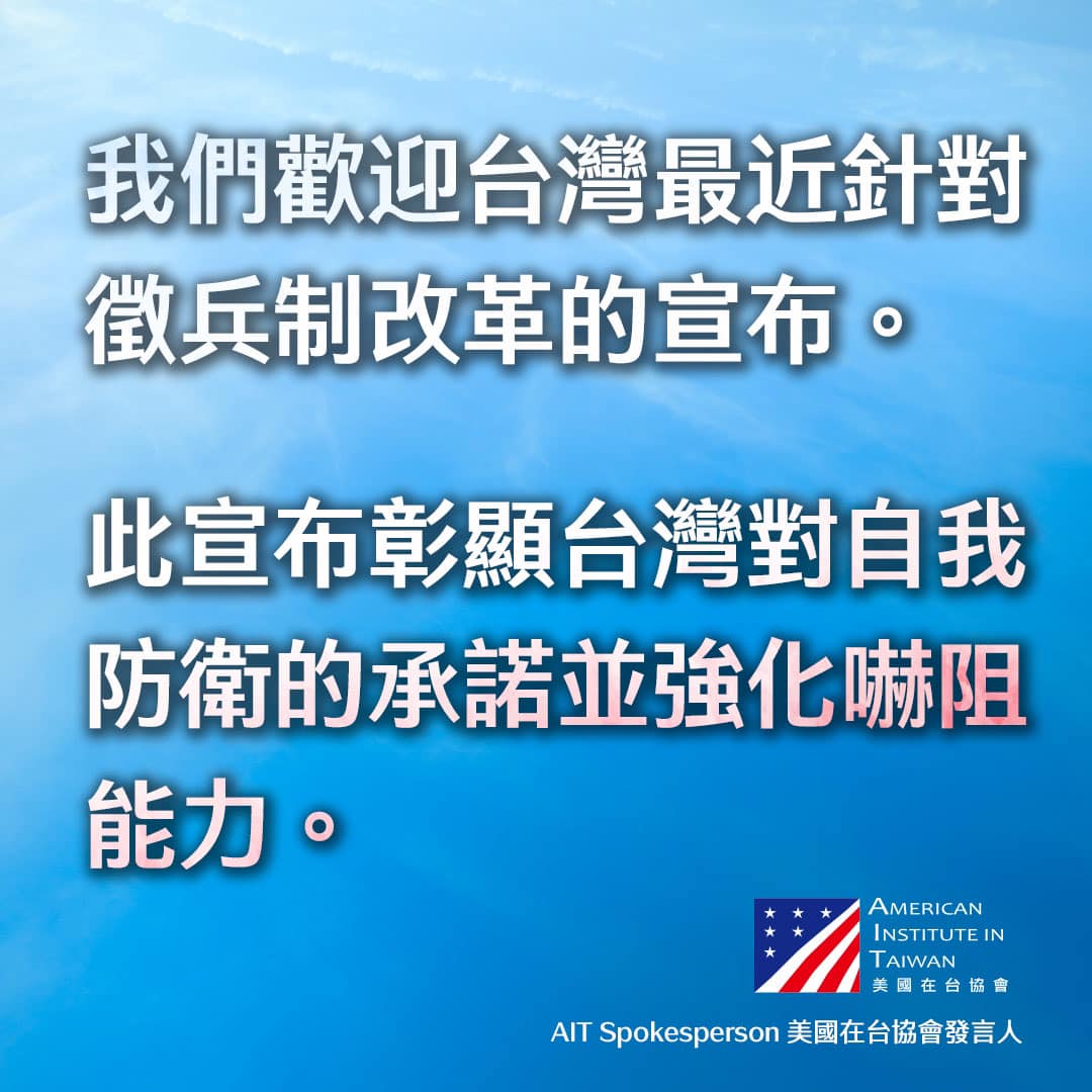 美國在台協會對台灣徵兵制改革的宣布表達歡迎。(圖：AIT臉書)