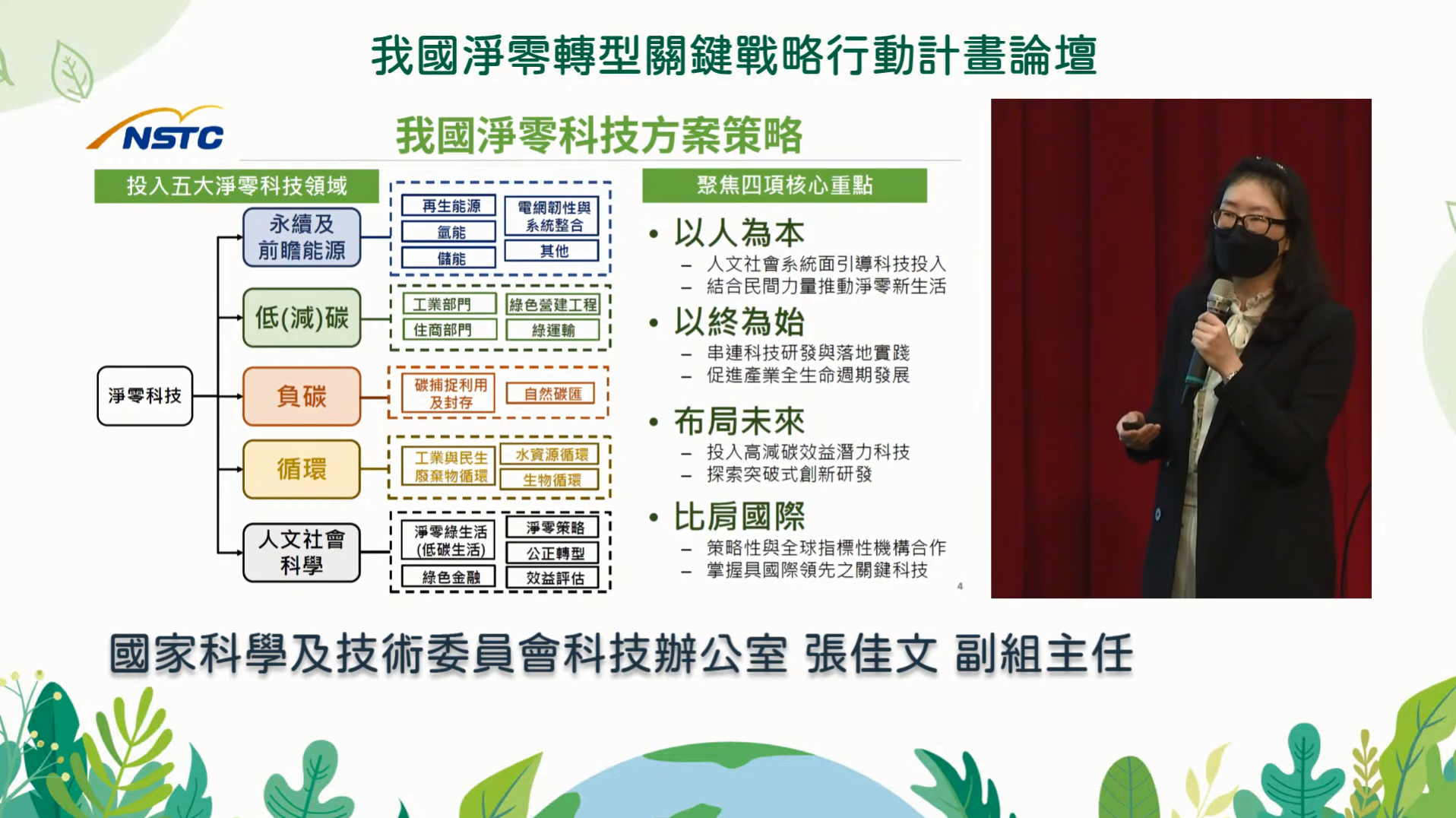 國科會科技辦公室副主任張佳文針對「淨零科技方案」聚焦的4項核心重點，進行細部說明。(擷取自環保署YT)