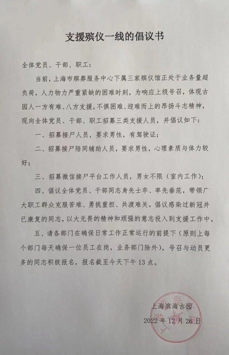 上海濱海古園公墓招募黨員、幹部、職工支援接屍工作。(圖取自推特)