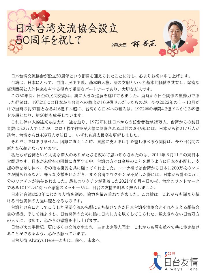 日本台灣交流協會成立50週年，日本外務大臣林芳正致賀詞表示，當面臨困難時互相拉對方一把的關係，已成為日台間的新傳統。(日台交流協會粉專)