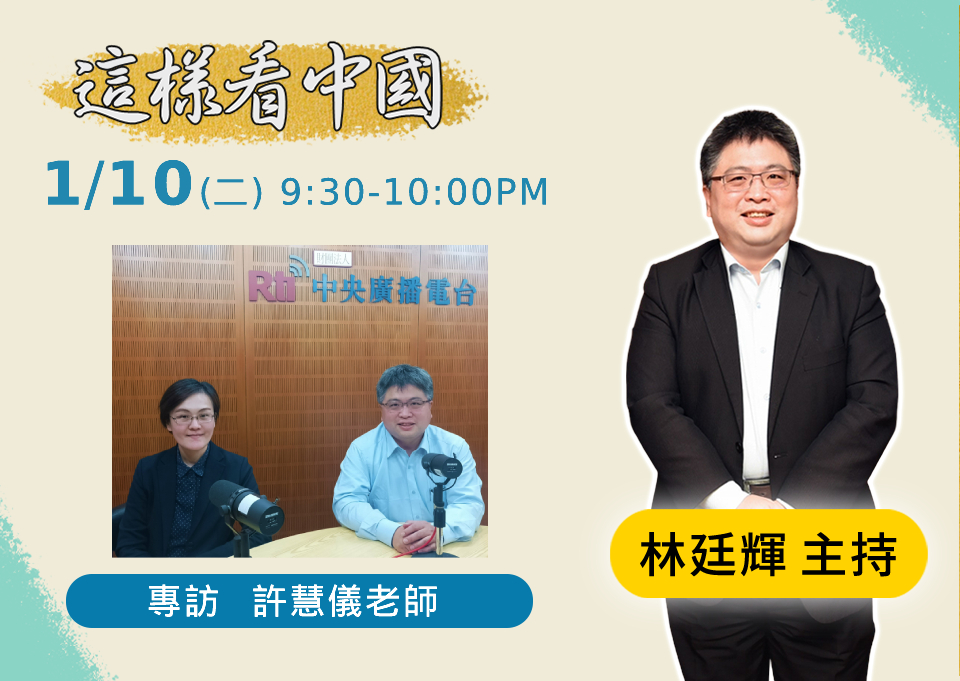 「這樣看中國」節目主持人林廷輝訪問台北教育大學講師許慧儀