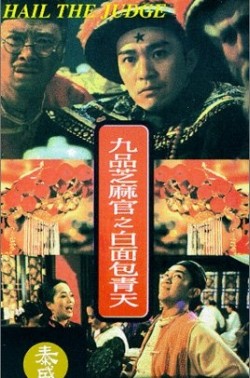 九品芝麻官劇照。(維基百科)