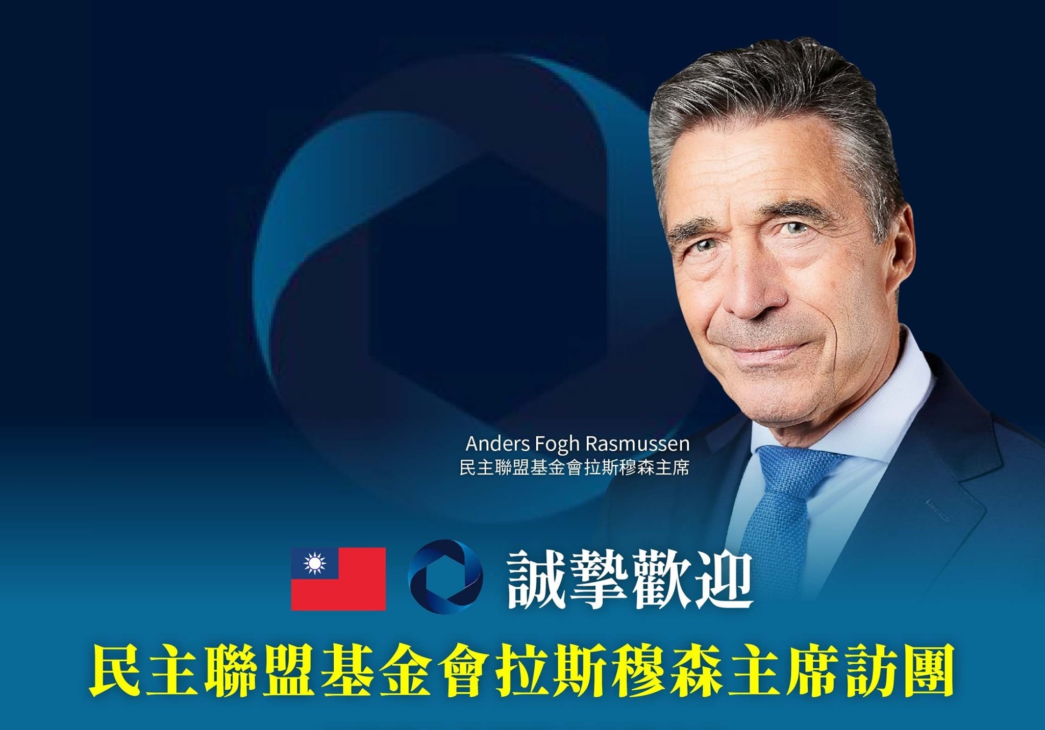 民主聯盟基金會主席拉斯穆森(Anders Fogh Rasmussen)率團訪問台灣，總統府誠摯歡迎。(圖:總統府發言人臉書)