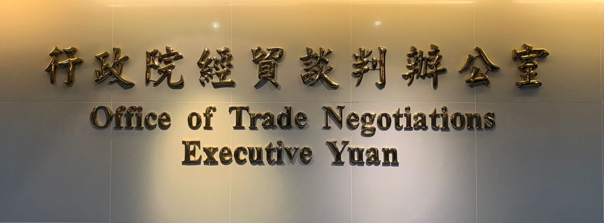 行政院經貿談判辦公室24日表示，單就貿易便捷化部分就可讓業者降低進出口成本，絕非只是安慰劑。(圖:行政院經貿談判辦公室臉書)