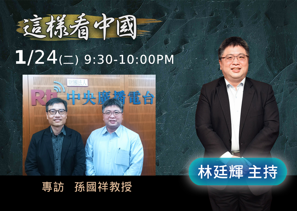 「這樣看中國」節目主持人林廷輝訪問南華大學國際事務與企業學系教授孫國祥