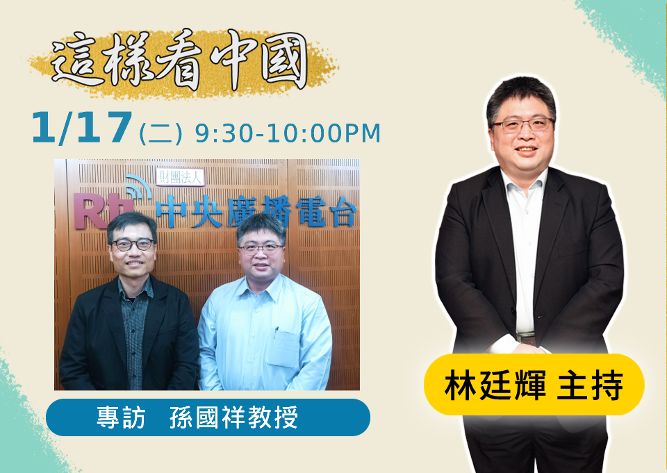 「這樣看中國」節目主持人林廷輝訪問南華大學國際事務與企業學系教授孫國祥