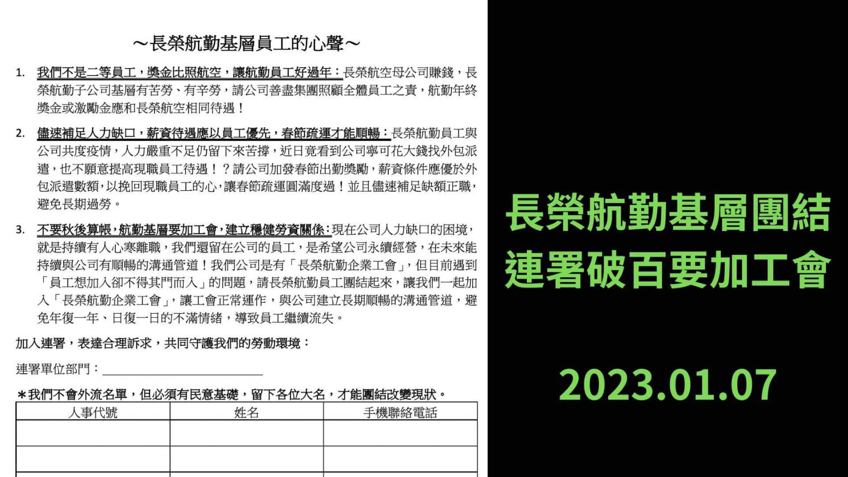 長榮航空企工籲長榮航勤員工，連署改革疑似殭屍工會的長榮航勤企工。(長榮航空企工提供)