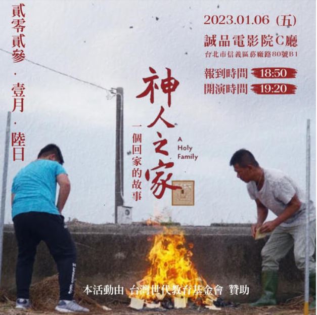 《神人之家》紀錄片。圖：台灣世代教育基金會提供