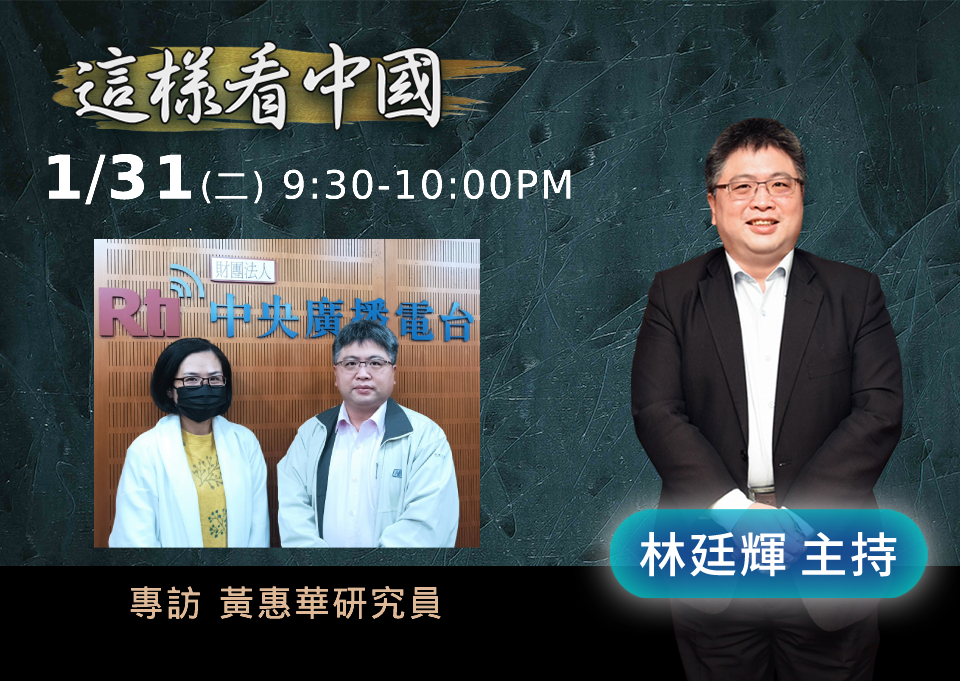 「這樣看中國」節目主持人林廷輝訪問台灣國際戰略學會研究員黃惠華