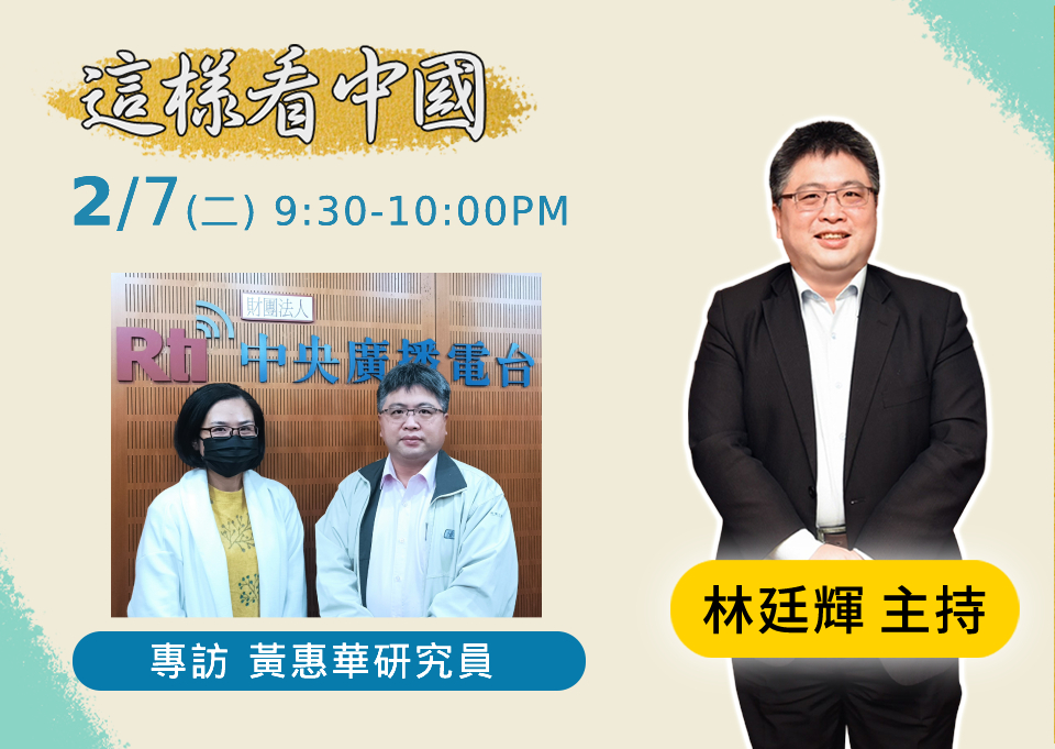 「這樣看中國」節目主持人林廷輝訪問台灣國際戰略學會研究員黃惠華
