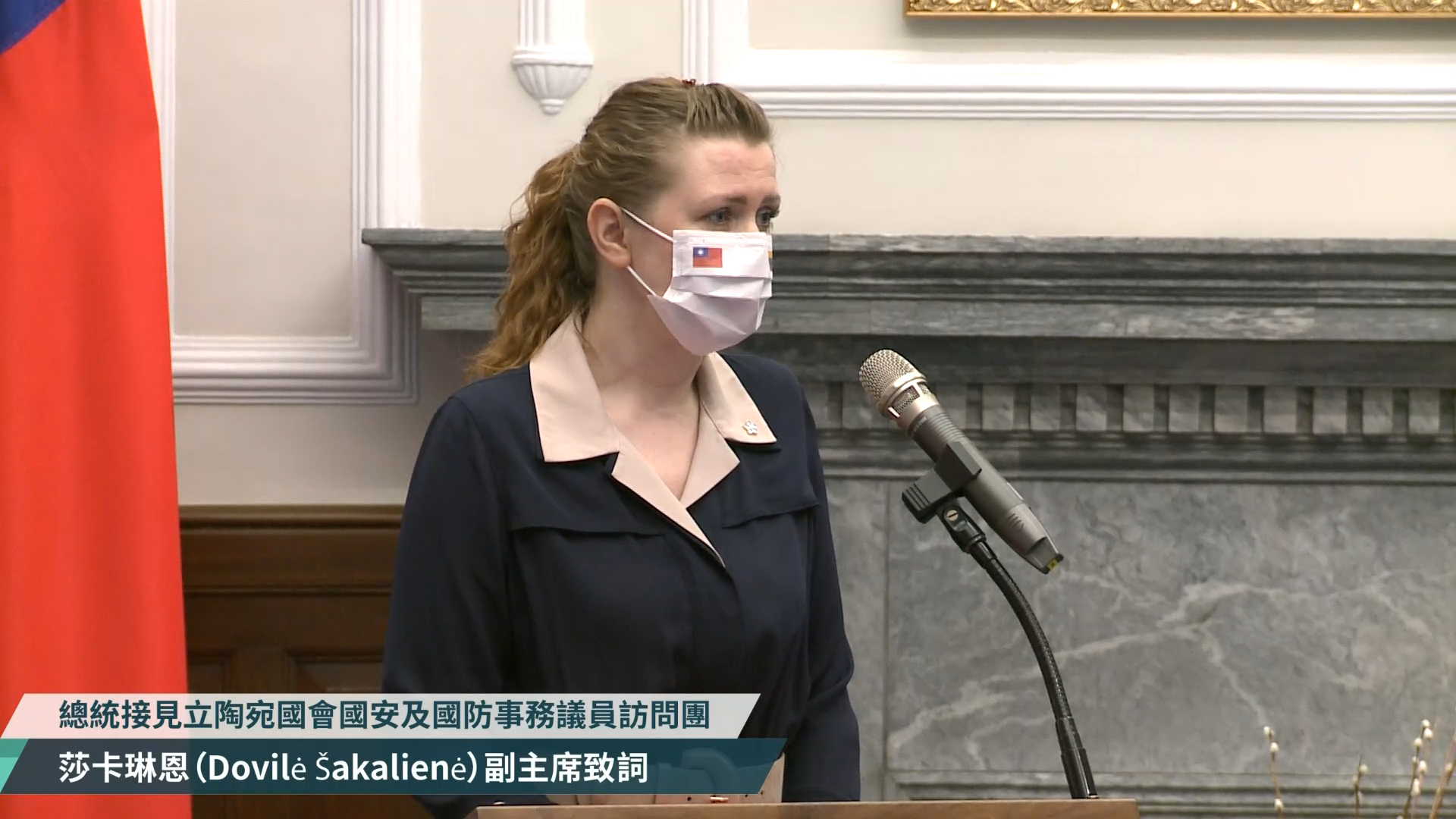 圖為立陶宛國會友台小組副主席莎卡琳恩(Dovilė Šakalienė)。(圖截自蔡英文臉書直播)