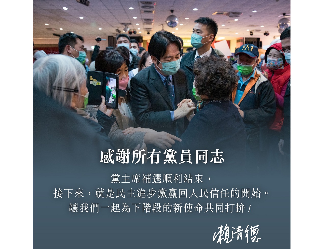 副總統賴清德晚間在臉書發文指出，民進黨主席補選順利結束，接下來就是黨贏回人民信任的開始。(圖：賴清德副總統臉書)