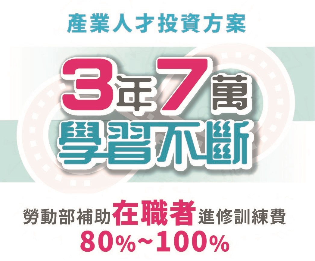 勞動力發展署北分署16日推出「產業人才投資方案」，參加經核定的訓練課程，結訓後就能獲得80%至100%的訓練費用補助。(圖:勞動部勞動力發展署北分署)