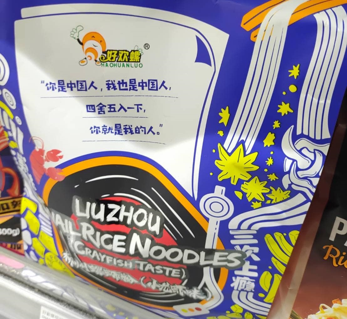 台灣基進16日表示，中國螺螄粉食品進口台灣，包裝還印有統戰字眼，呼籲「行政稽查零容忍」。(圖:台灣基進臉書)