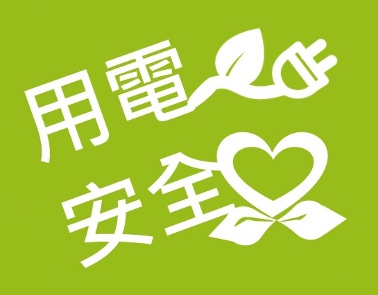 台電指出，由於春節連假用電負載料將大幅下降，使得系統電壓上升，提醒民眾最好將不必要的電器設備及老舊電器的插頭拔除，以避免電器毀損。(圖:經濟部能源局)
