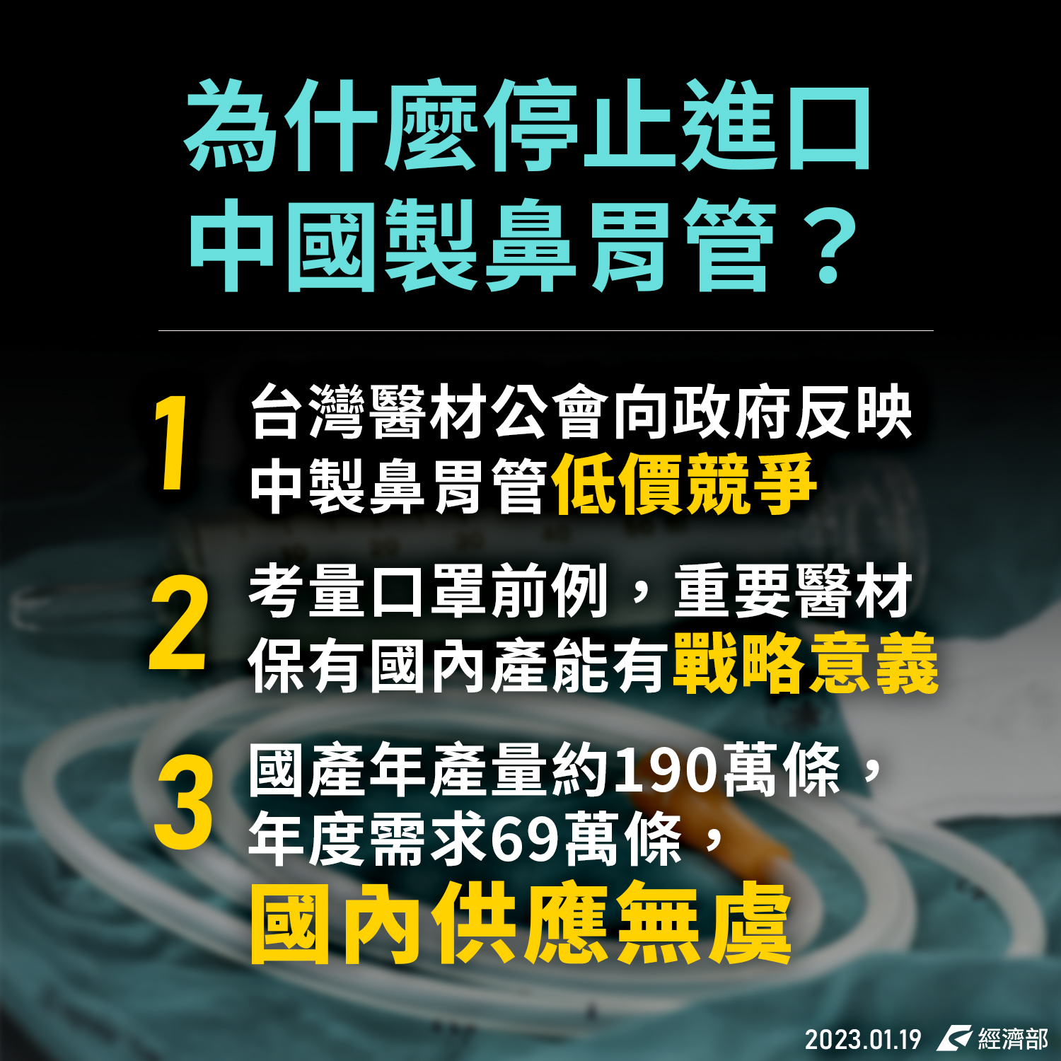 經濟部19日表示，在國內保有必要醫材一定產能，是很重要的事，並再次強調持續進口中製矽質鼻胃管，對國內產業將有重大不良影響。(圖:經濟部臉書)