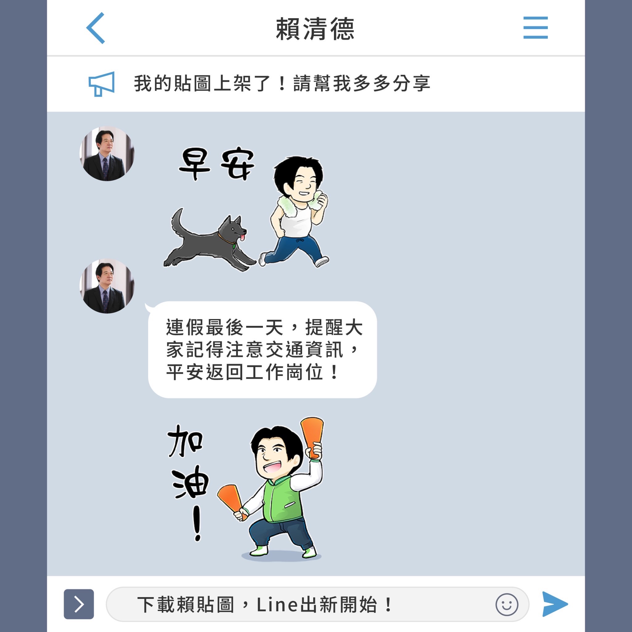 副總統、民進黨主席賴清德今天(29日)發佈Line貼圖「就想跟你賴在一起」，收益將全數捐作公益。（圖：賴清德粉專）