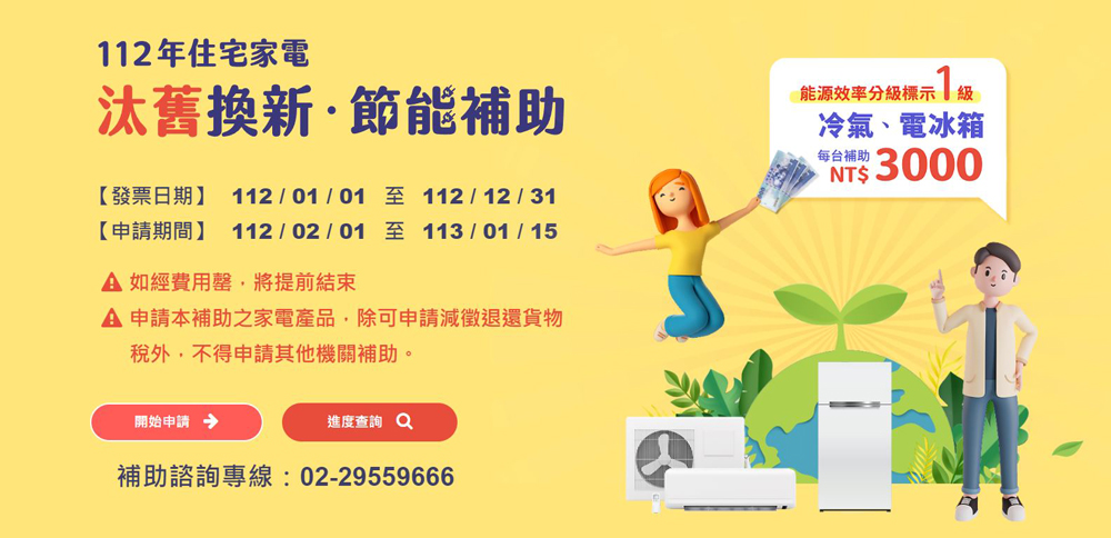 家電汰舊補助2月即開放申請。