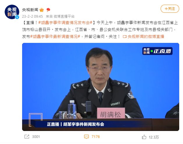 「胡鑫宇事件新聞發布會」在江西鉛山縣召開。(微博)