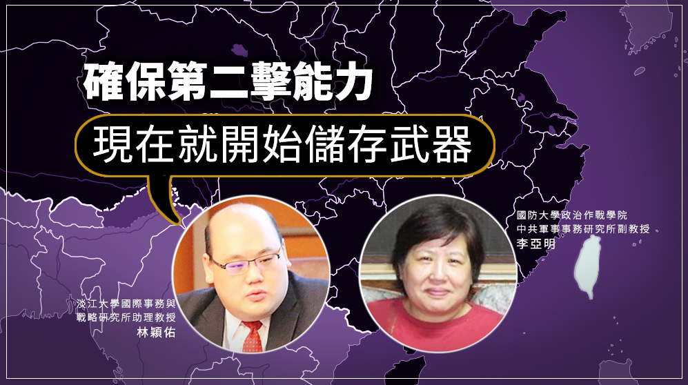 淡江大學國際事務與戰略研究所助理教授林穎佑表示，確保第二擊能力與可信度才能有效嚇阻的主張，其中的重點必須放在戰力保存。(資料照/王照坤 攝)