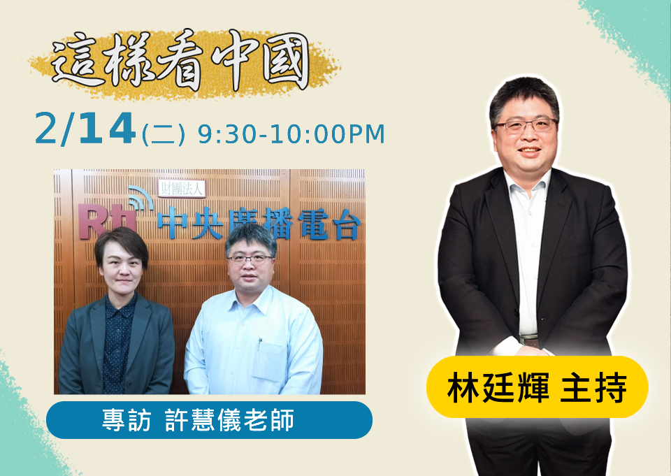 「這樣看中國」節目主持人林廷輝訪問台北教育大學講師許慧儀