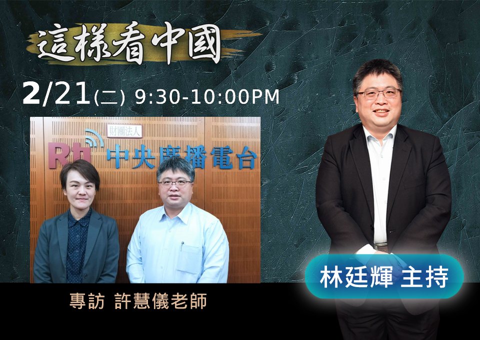 「這樣看中國」節目主持人林廷輝訪問台北教育大學講師許慧儀