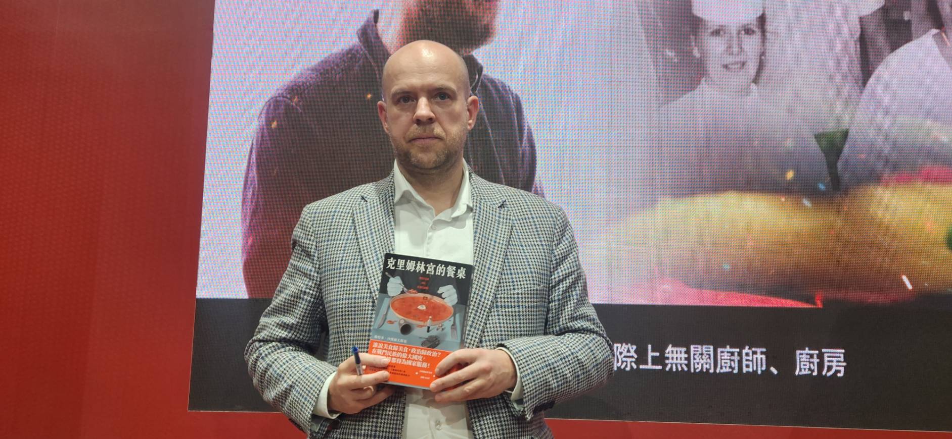波蘭著名報導文學作家維特多・沙博爾夫斯基(Witold Szabłowski)帶來最新著作《克里姆林宮的餐桌》，今年再度造訪台北國際書展。(江昭倫 攝)