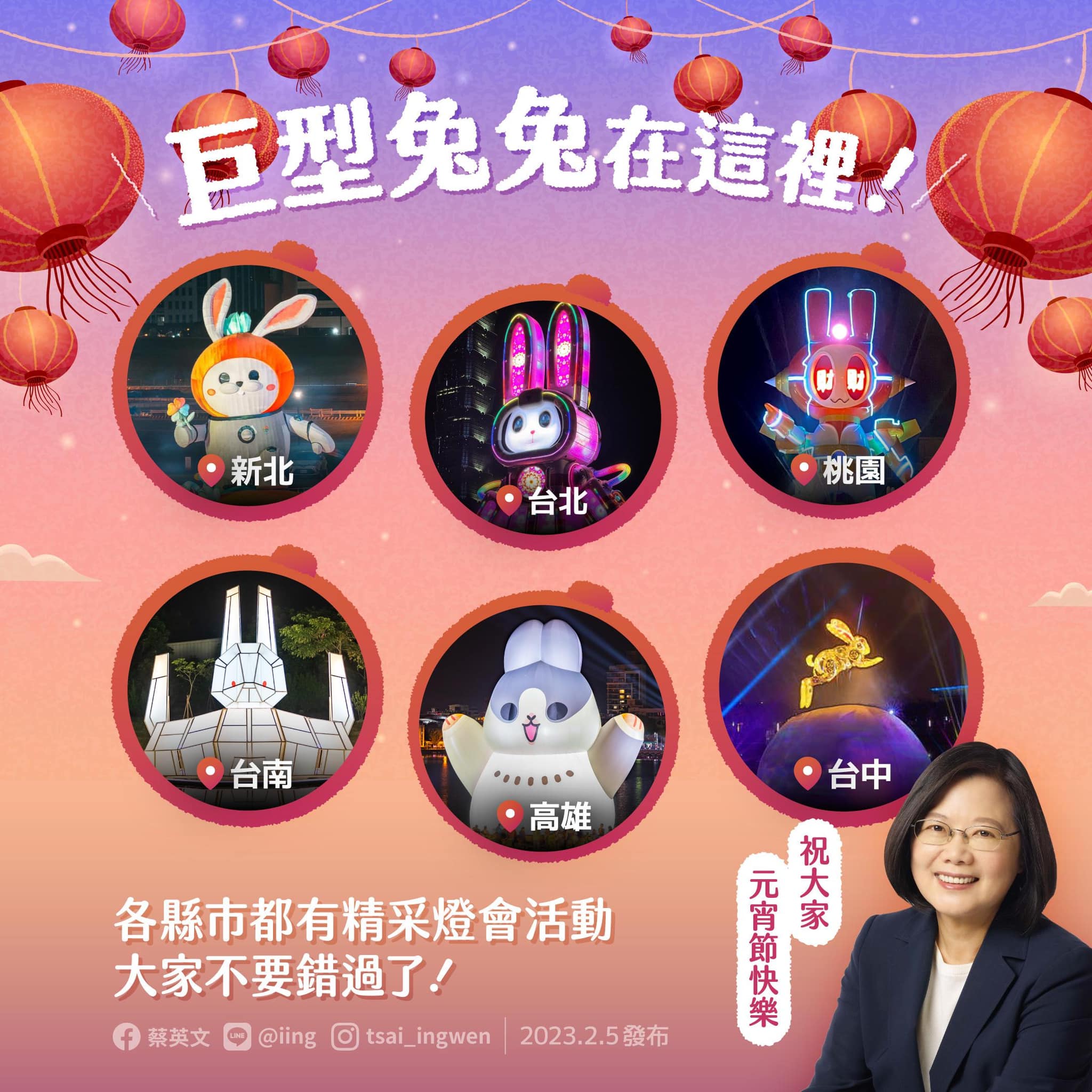 蔡總統祝賀民眾元宵節快樂並推薦多縣市燈會活動。(蔡英文臉書)