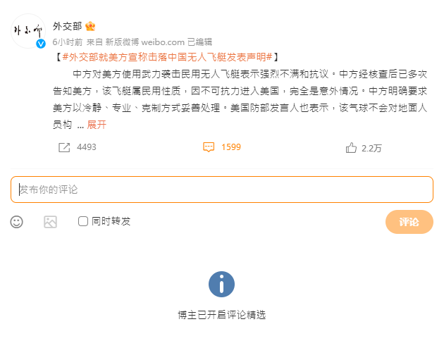 中國外交部關閉官方微博上有關美國擊落中國偵察氣球相關評論。(微博)