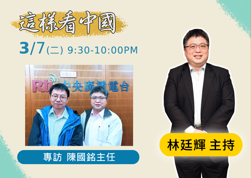 「這樣看中國」節目主持人林廷輝訪問全球防衛雜誌採訪主任陳國銘