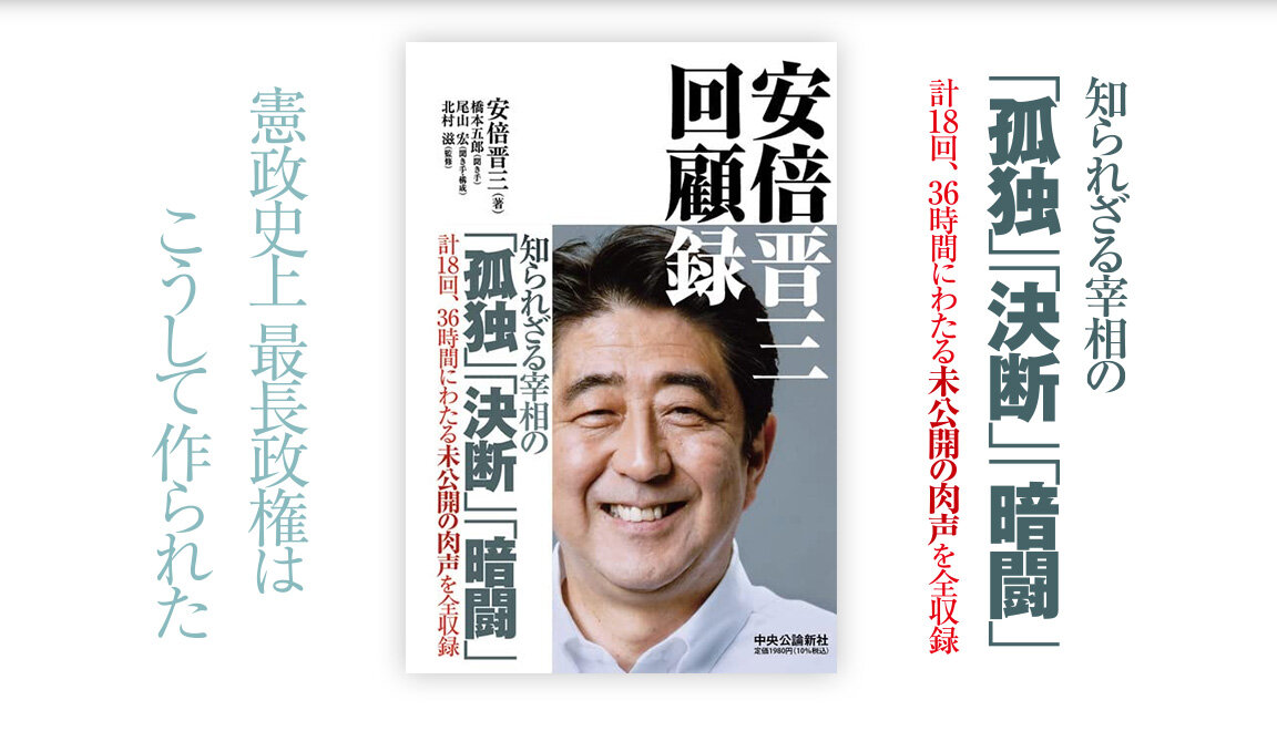 遭槍擊身亡的前日本首相安倍晉三回憶錄8日正式出版。(圖:日本中央公論新社官網)