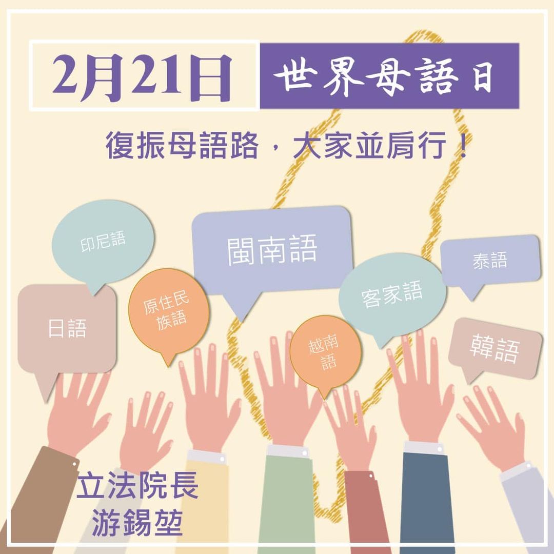 今天(21日)是世界母語日，立法院長游錫堃在臉書表示，復振母語路，大家並肩行！(摘自游錫堃臉書)