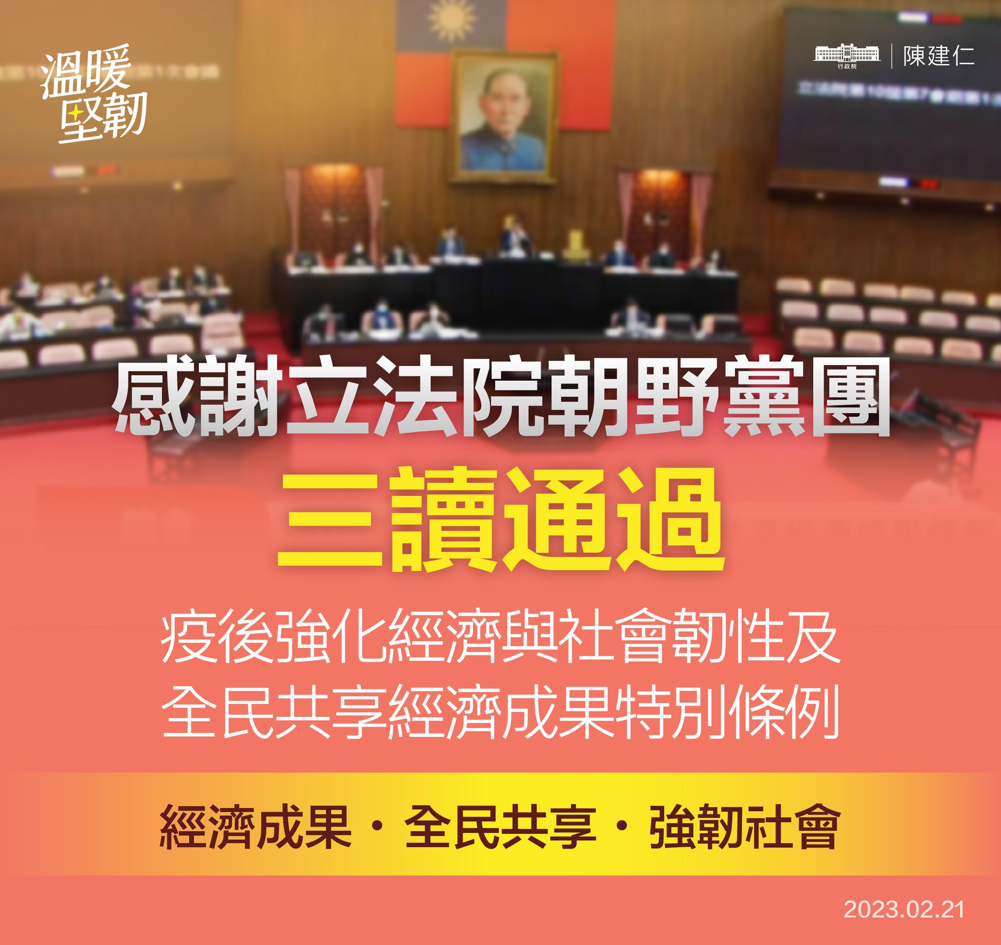 疫後特別條例三讀，行政院長陳建仁感謝朝野支持，並表示23日將提出特別預算。(取自陳建仁臉書)