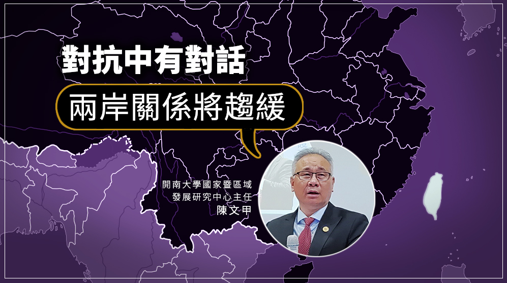 開南大學國家暨區域發展研究中心主任陳文甲20日受訪表示，兩岸關係會在「對抗中有對話、圍堵中有接觸」的基調上開始趨緩 (央廣檔案/記者王照坤 攝)