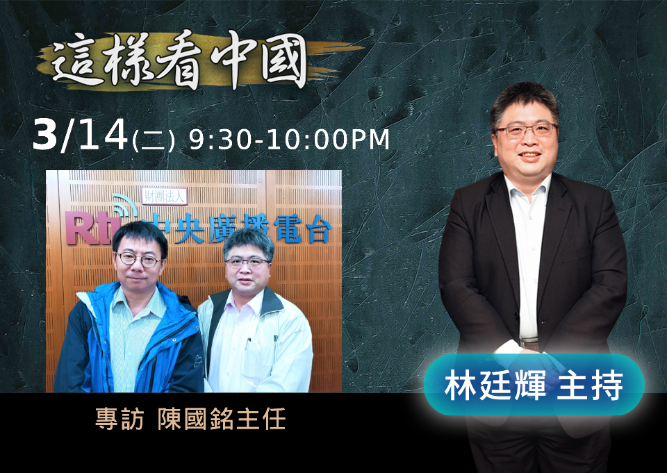 「這樣看中國」節目主持人林廷輝訪問全球防衛雜誌採訪主任陳國銘
