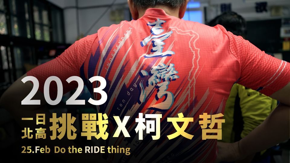 台灣民眾黨主席柯文哲25日將與前副手黃珊珊，騎單車挑戰「一日北高」，全長367.6公里。(圖:柯文哲臉書)