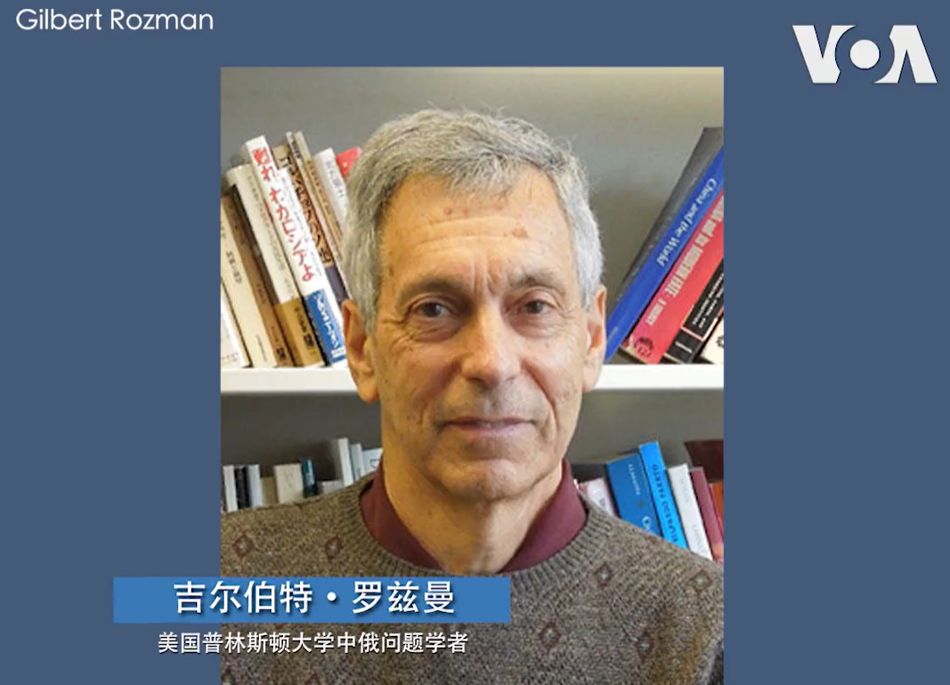 美國普林斯頓大學研究中俄問題學者羅茲曼(Gilbert Rozman)。(圖截自VOA 推特)