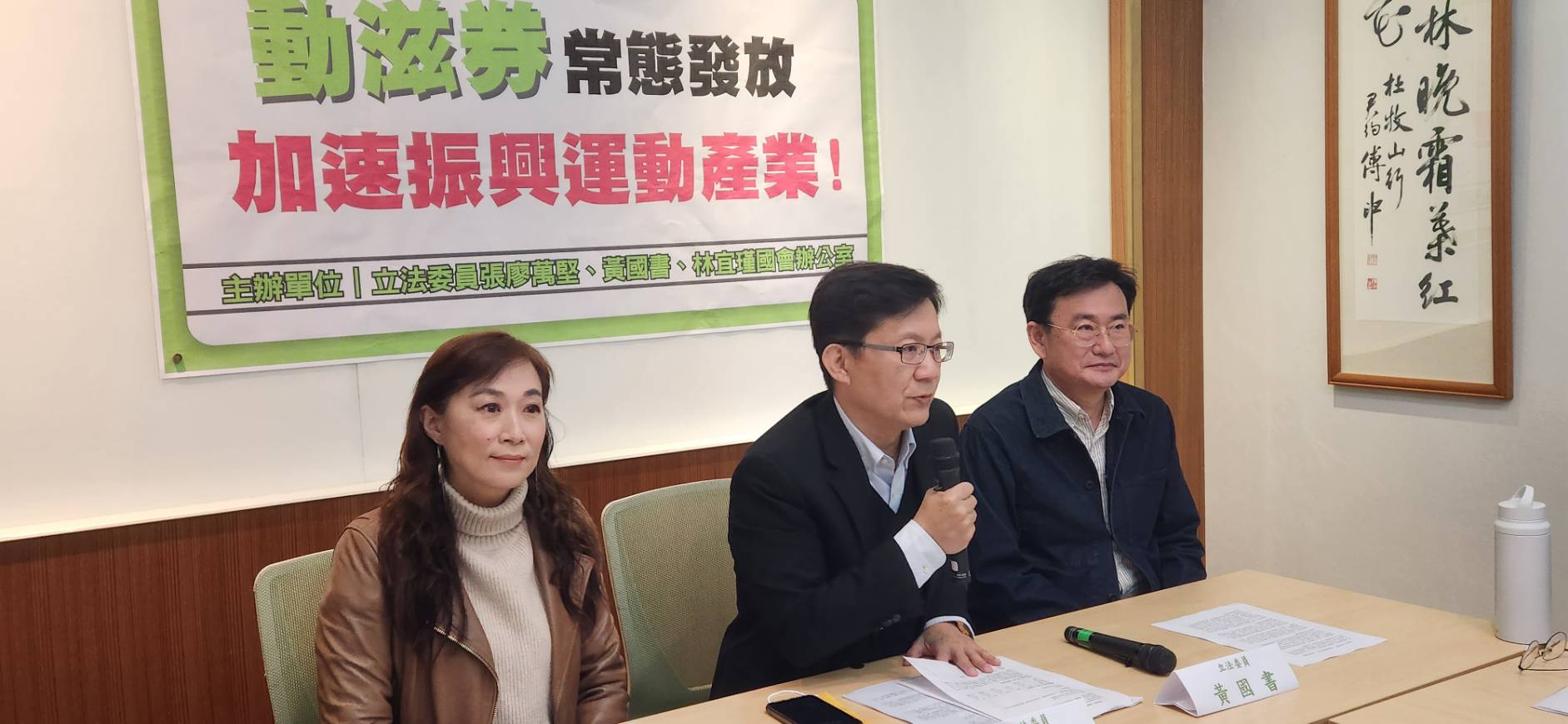 立委林宜瑾(左起)、張廖萬堅、黃國書今天(1日)共同召開記者會，呼籲體育署盡快提出「動滋券」常態發放方案，在疫後階段，加速振興運動產業發展。(江昭倫 攝)