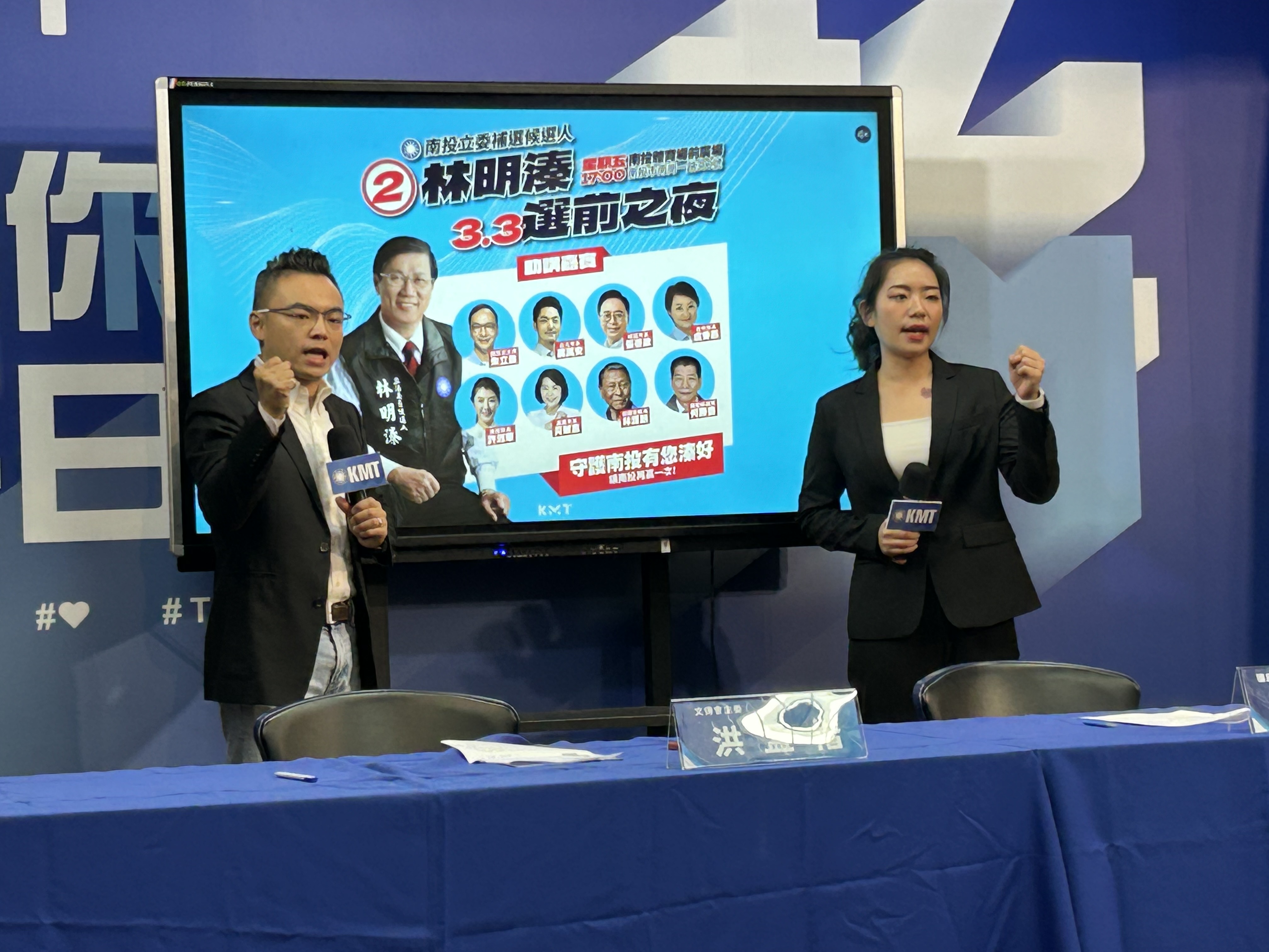 國民黨今天(2日)舉行「 3月4日守護南投 有您「溱」好  林明溱選前之夜 」 記者會。(趙婉淳攝)