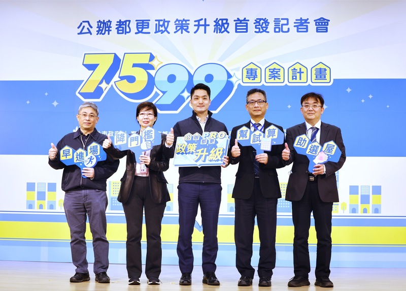 台北市政府3日召開公辦都更政策升級首發記者會，公告實施「台北市公辦都市更新7599專案計畫」，市長蔣萬安（中）等人出席，宣布公辦都更受理意願門檻自90%降至75%。 (圖：中央社)