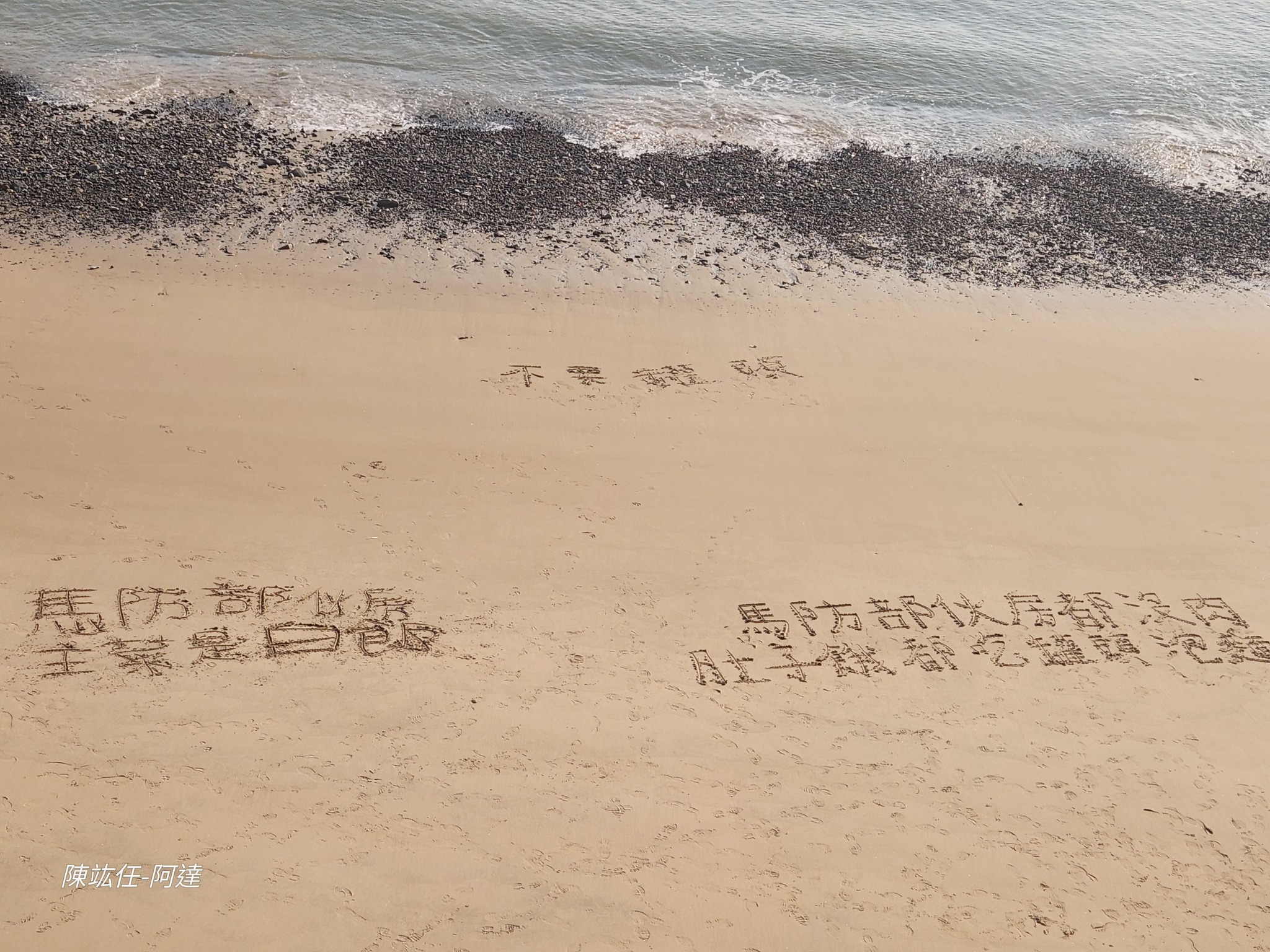 馬祖民眾目擊疑似外島駐軍在沙灘寫下「馬防部伙房都沒肉，肚子餓只能吃罐頭」等字樣。(圖片來源／陳竑任臉書)