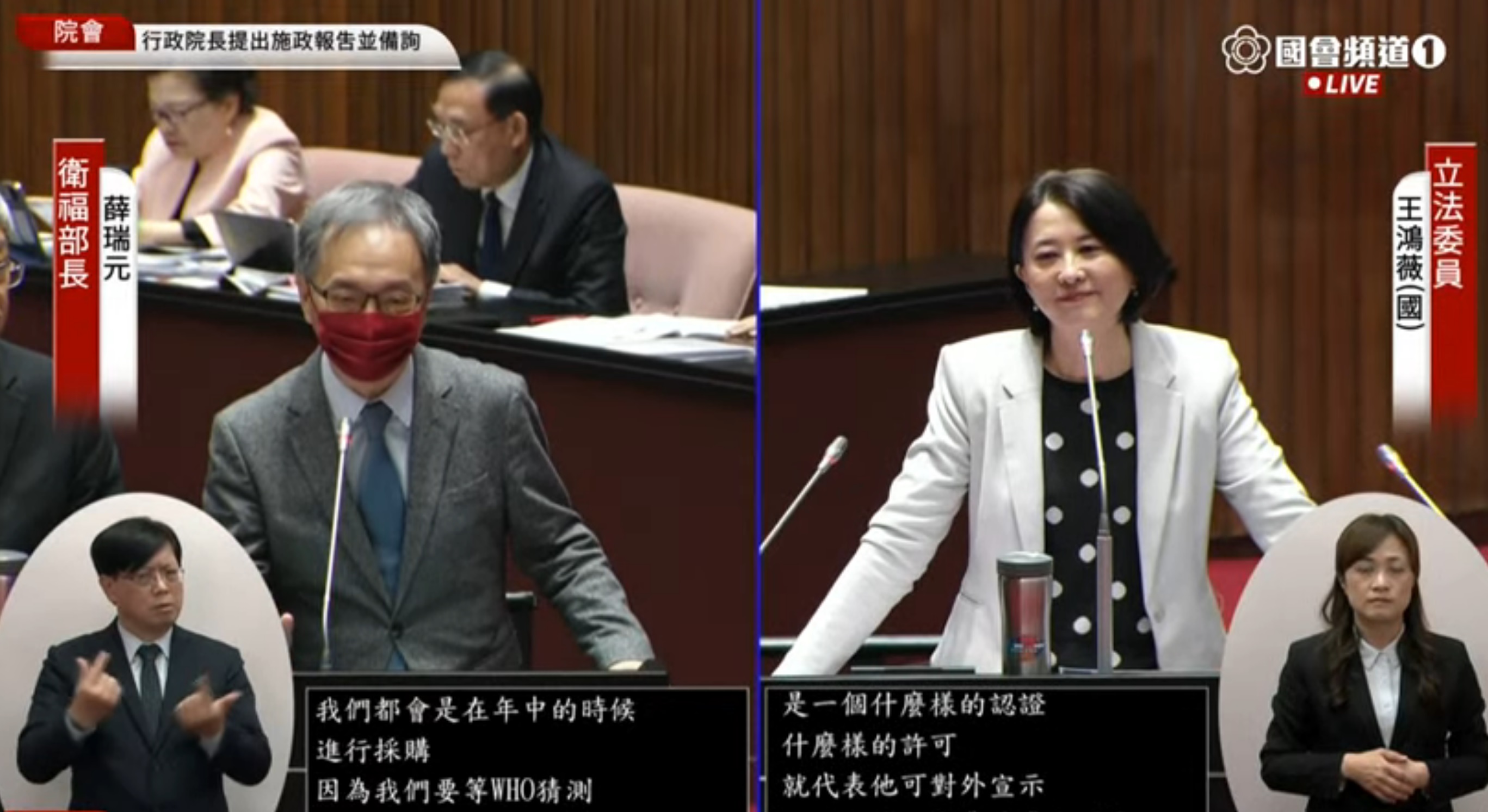國民黨立委王鴻薇今天(10日)質詢時，質疑政府一直在當高端的後盾，衛福部長薛瑞元表示，流感公費疫苗有多家廠牌在採購，並不會只專注一家。(摘自國會直播)
