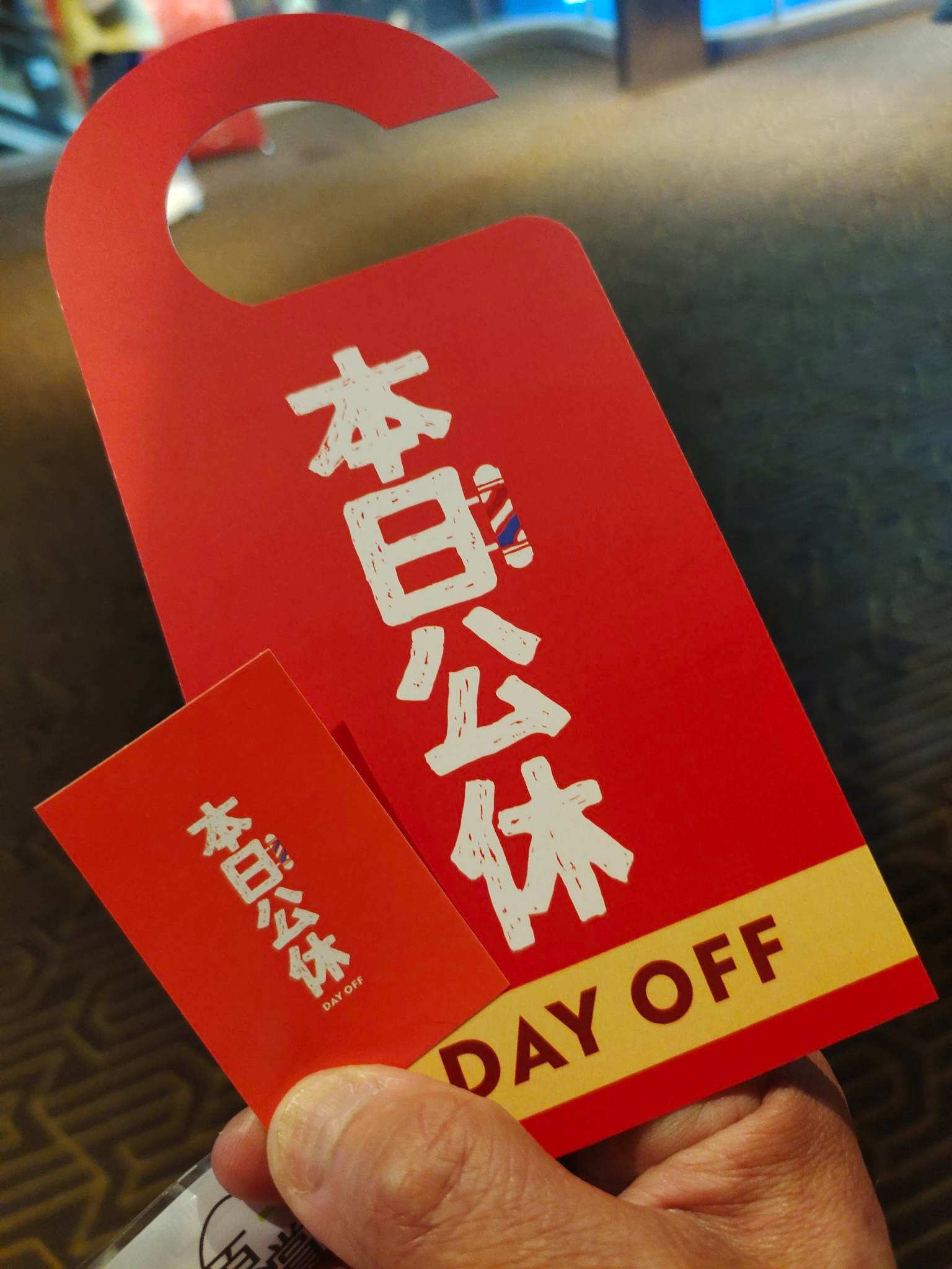 電影《本日公休》首映會入場券。