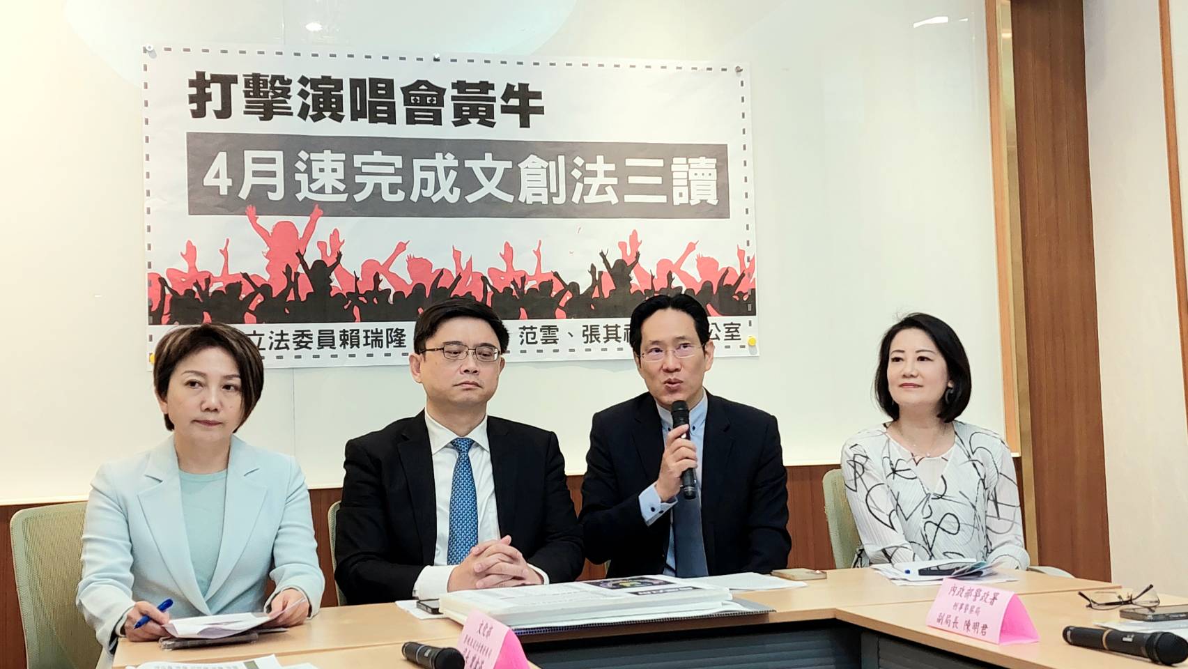 立委范雲(左起)、賴瑞隆、張其祿、吳思瑤15日共同支持本會期僅速完成文創法三讀修正，以遏止黃牛歪風。(歐陽夢萍 攝)