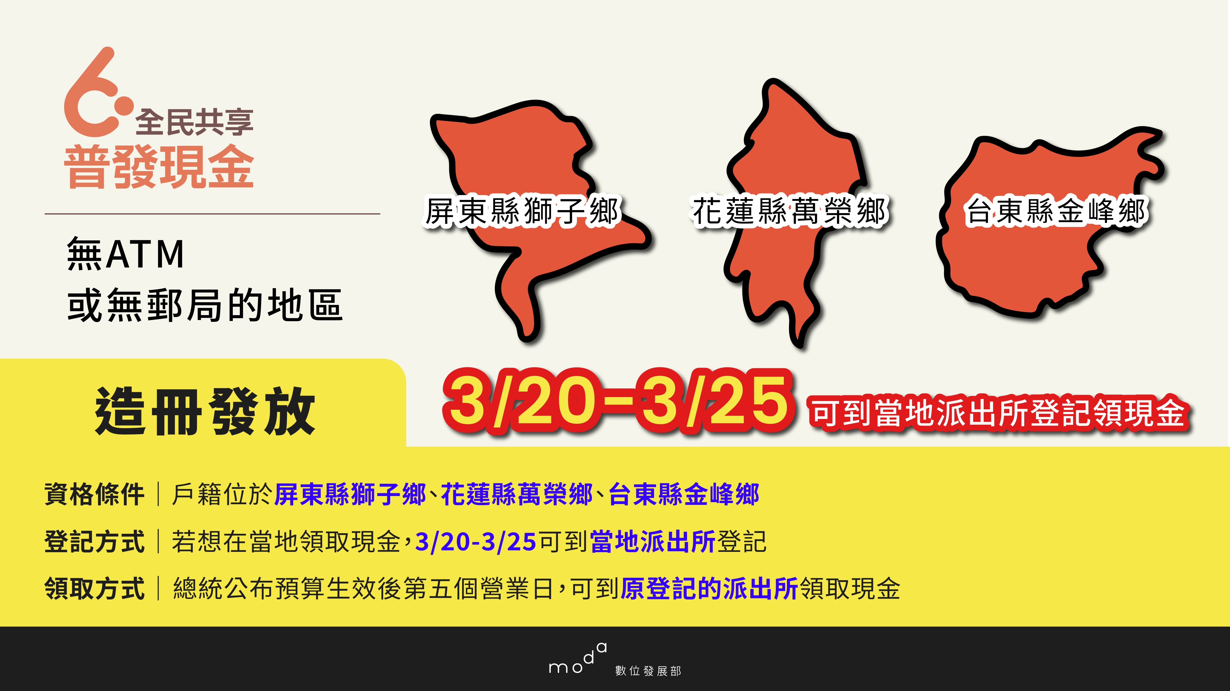 全民普發6000元，這3偏鄉可去警局領。(數位發展部 提供)